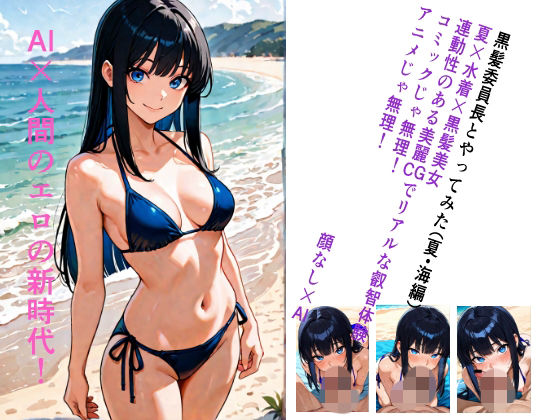 黒髪委員長とやってみた。（夏・海編）