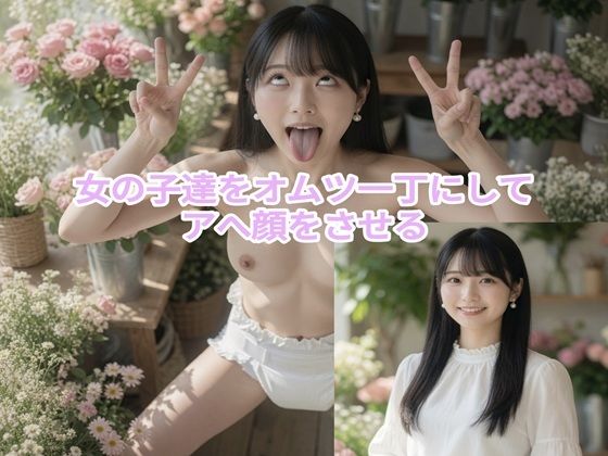 女の子達をオムツ一丁にしてアへ顔をさせる（95P＋おまけ有）