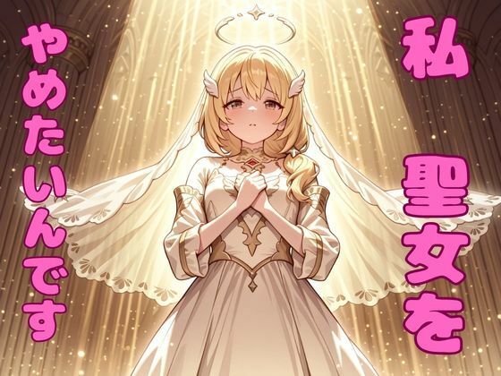 私、聖女をやめたいんです！【ピンクちゃん】