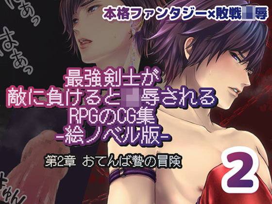 最強剣士が敵に負けると凌●されるRPGのCG集【絵ノベル版】 第2章