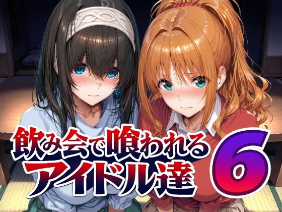 飲み会で喰われるアイドル達6【Albatross HARD‐アルバトロス ハード‐】