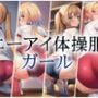 エーアイ体操服ガール