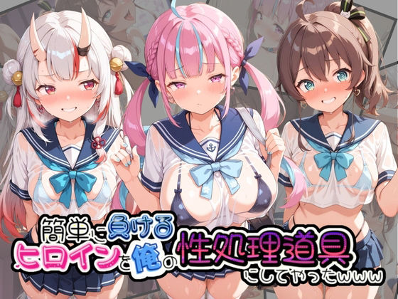 簡単に負るヒロインを俺の性処理道具にしてやったwww ホ〇ライブ【ふわとろ月】