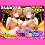 パパ活ヒロインと膣内射精えっちする話  みんなの人妻編  ガハ〇マ＆宇〇月