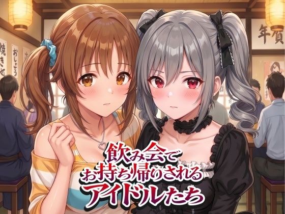 飲み会でお持ち帰りされるアイドルたち2（ア●マス 前●みく 十●愛梨 新●美波 神●蘭子）【紫陽花】
