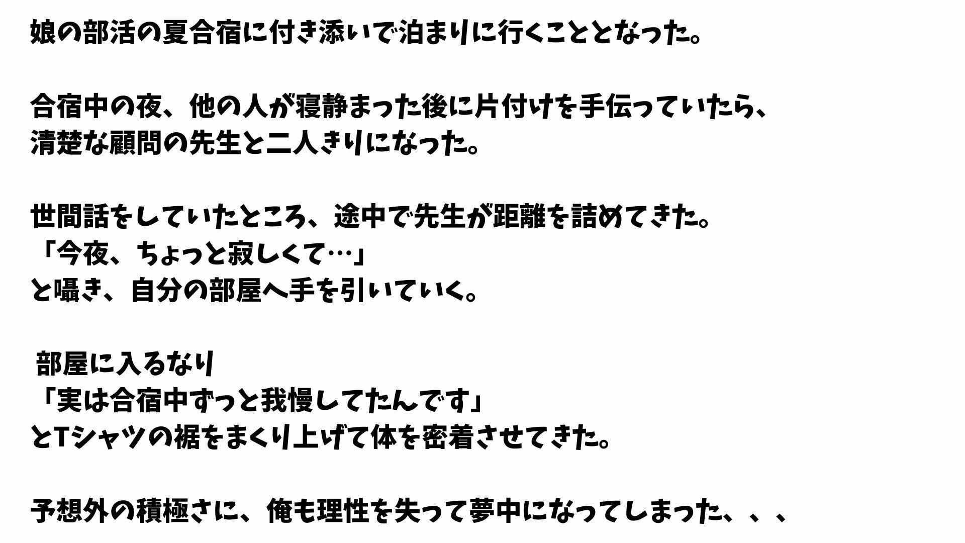 【4K高画質】娘の夏合宿、清楚な顔してド淫乱だった顧問と2回戦までヤった件 画像1
