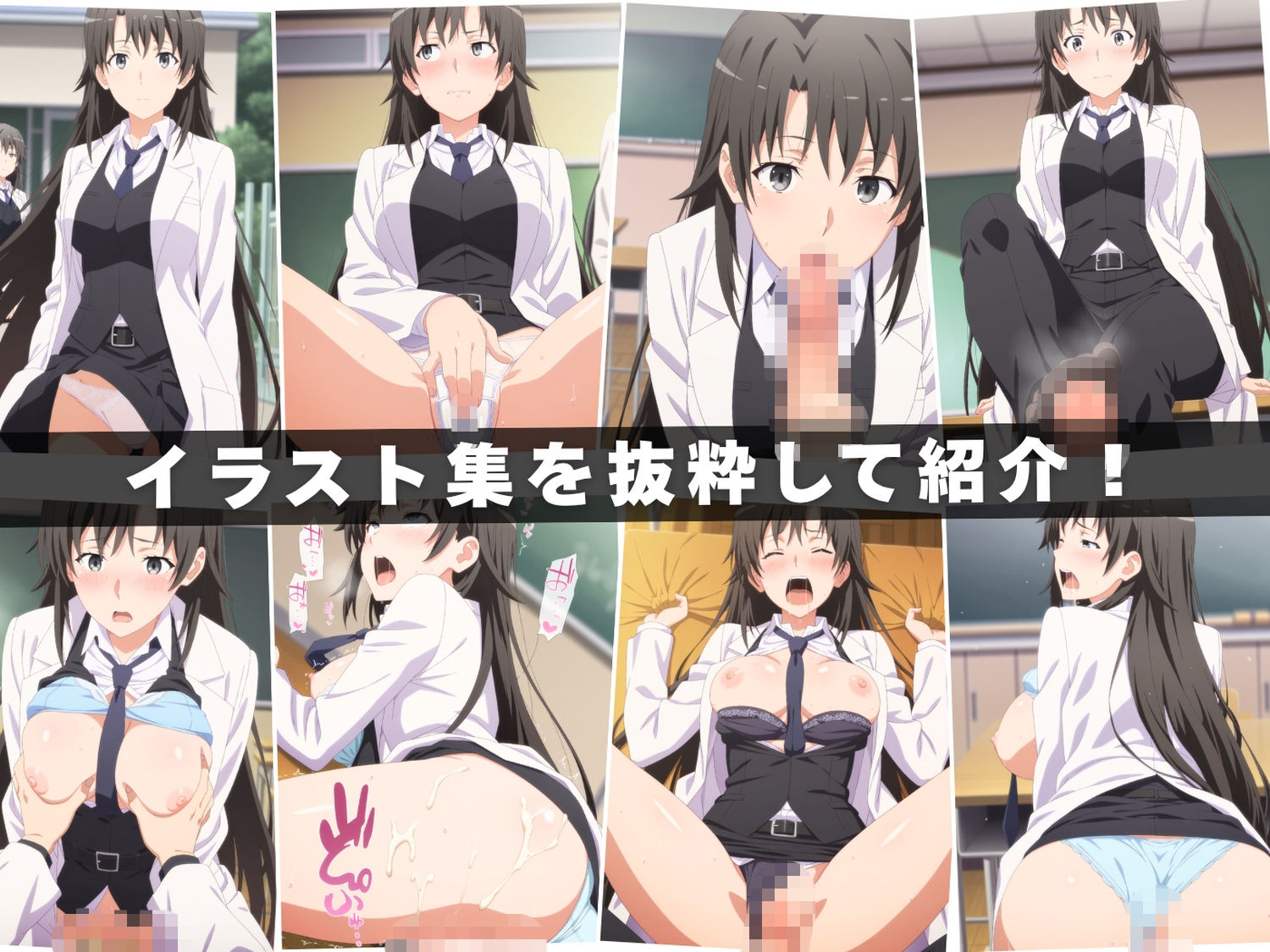 【エロアニメ＆イラスト集セット作品】や●り俺の青春ラブコメはまちがっている。vol.2  〜俺の青春は、予想通りに、そして予想以上に孕ませて狂った〜 画像1