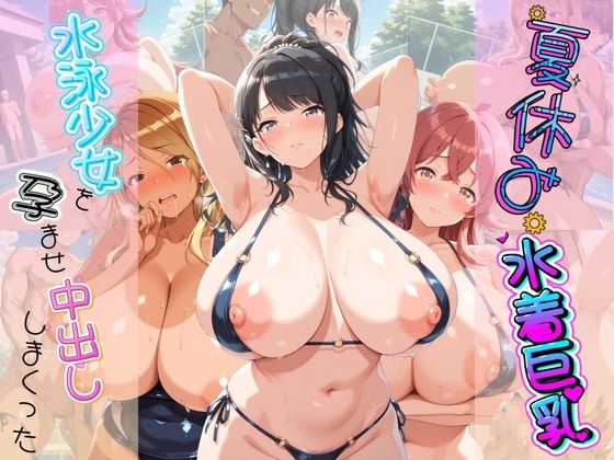 夏休み巨乳水着少女を孕ませ中出ししまくった記録 ア〇ドルマスター Ver.3【さくらんぼの午後】