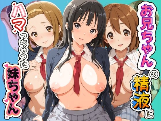 お兄ちゃんの精液にハマっちゃった妹ちゃん（はーと） け〇おん！【夜の砂糖水】