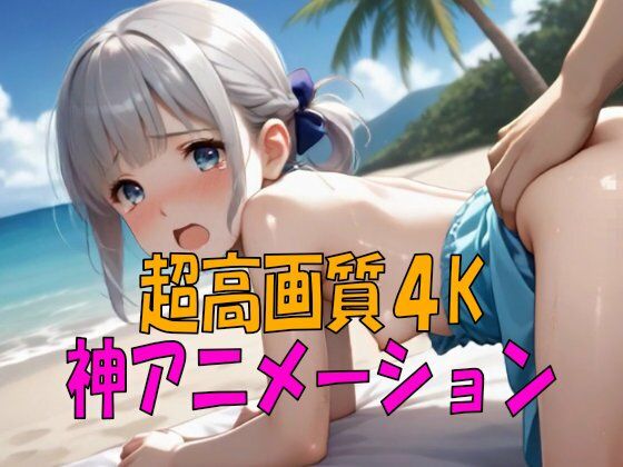【4K ASMR Video】星砂天国・こまんこアイランドのプライベートビーチでつるぺた〇リ娘100人とセックス! サンプル画像5