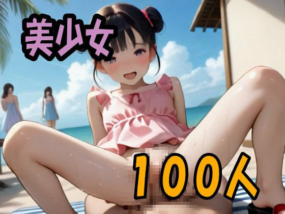 【4K ASMR Video】星砂天国・こまんこアイランドのプライベートビーチでつるぺた〇リ娘100人とセックス! サンプル画像6