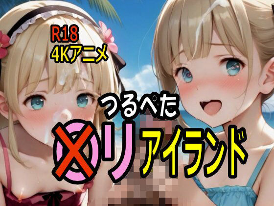 【4K ASMR Video】星砂天国・こまんこアイランドのプライベートビーチでつるぺた〇リ娘100人とセックス! (こまんこ倶楽部) | (d_805701)(DLsite:RJ01693727) 【4K ASMR Video】星砂天国・こまんこアイランドのプライベートビーチでつるぺた〇リ娘100人とセックス! (こまんこ倶楽部) | (d_805701)(DLsite:RJ01693727)