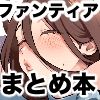 ファンティアまとめ本