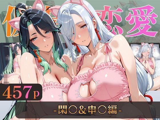 仮装恋愛-閑○＆申○編- - hitomi raw無料エロ漫画（同人誌）サンプル画像 001