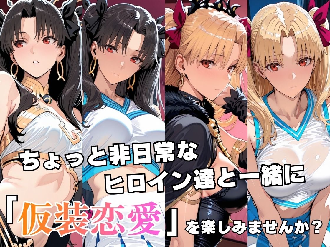 仮装恋愛-イ○ュタル＆エ○シュキガル編- 画像2