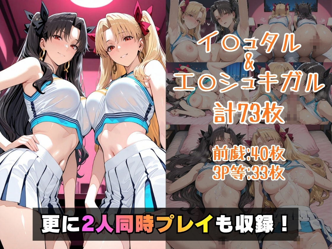 仮装恋愛-イ○ュタル＆エ○シュキガル編- 画像5