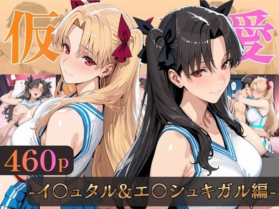 仮装恋愛-イ○ュタル＆エ○シュキガル編-