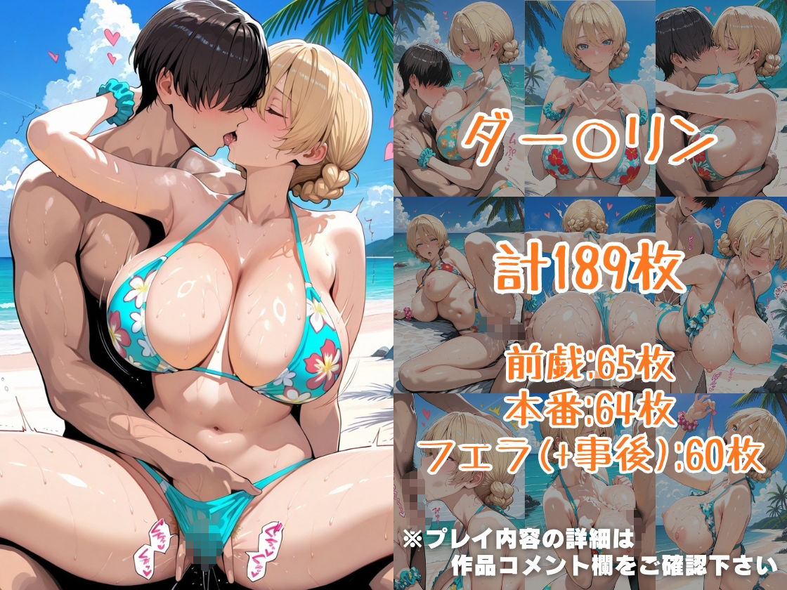 ダー○リン＆アッ○ムinビーチ3