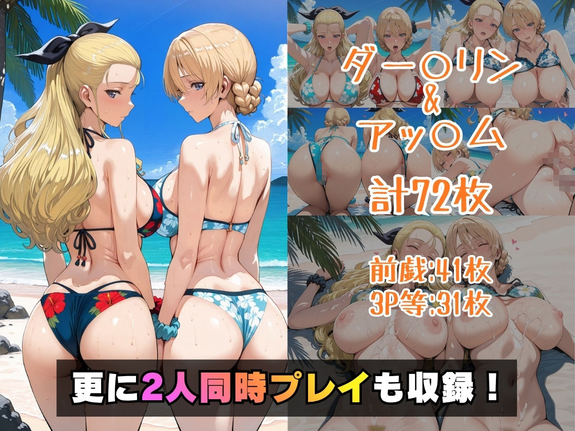 ダー○リン＆アッ○ムinビーチ5