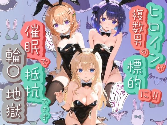 ヒロインが複数男の標的に！！ 催●で抵抗できず輪〇地獄！！ ご〇うさの表紙