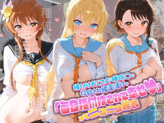 種付けおじさんに監禁された清楚系少女が媚薬レ●プで「毎日種付けされて幸せ（はーと）」ってニコニコ報告 ニ〇コイ【孕ませ術師】