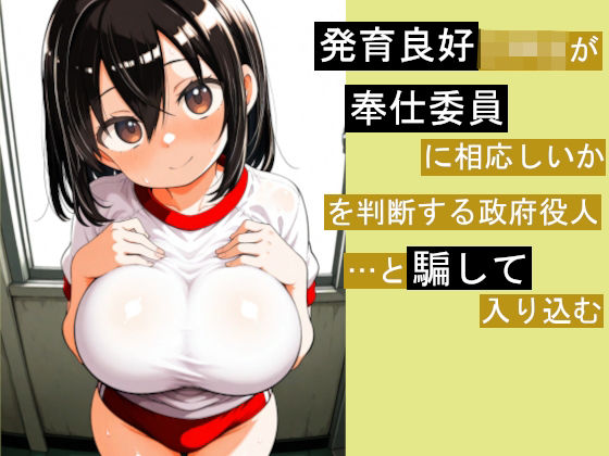 発育良好〇〇〇が奉仕委員に相応しいかを判断する政府役人…と騙して入り込む