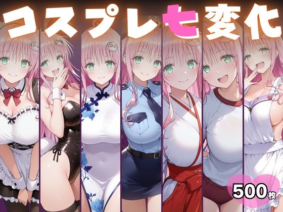 コスプレ七変化 おきがえトラブる ララ・サタリン・デビルーク