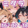 ミダラなキカイ36＆37＆38 〜花●・凜・美●香、バニ●3人娘にまとめて沼りたかった……〜