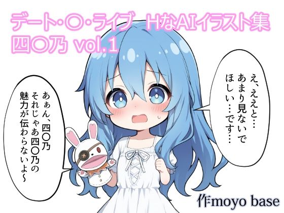 デート・〇・ライブ HなAIイラスト集 四〇乃 vol.1