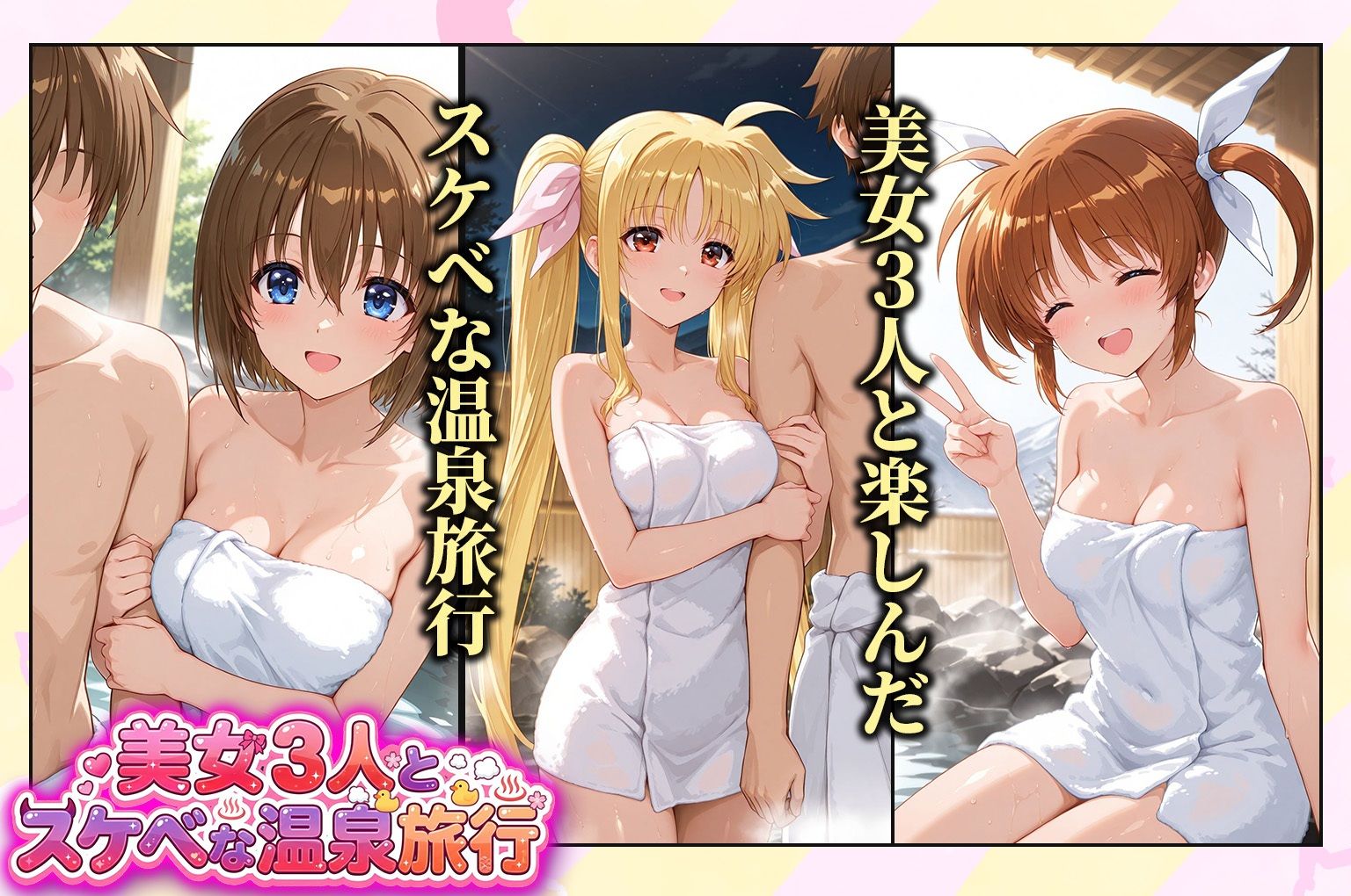 美女3人とスケベな温泉旅行〜なのは・フェイトテスタロッサ・八神 画像1