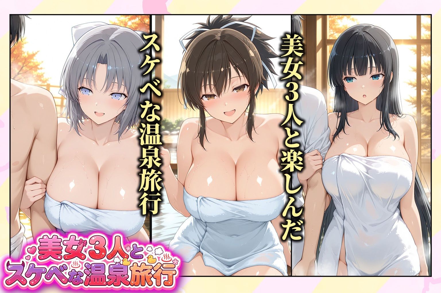 美女3人とスケベな温泉旅行〜飛鳥・雪泉・斑鳩1