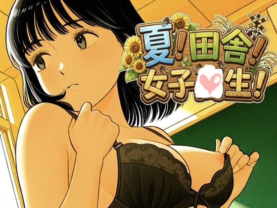 夏x田舎x女子校生！最高にエモい夏の風物詩に貴方の股間の風鈴もチリンチリンチンコリン♪【オリジナル】【紺のソックス】