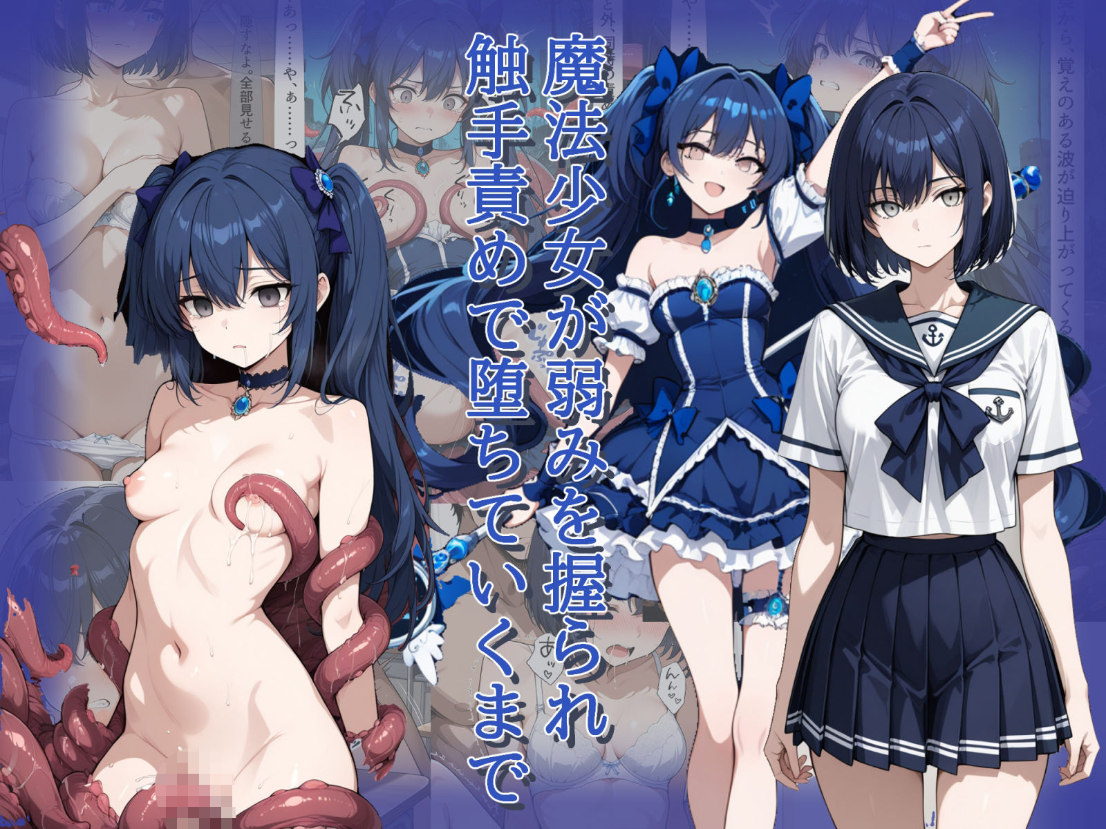 魔法少女が弱みを握られ触手責めで堕ちていくまで 画像1