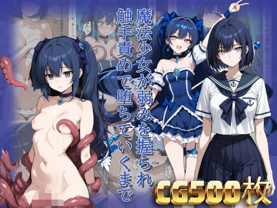 魔法少女が弱みを握られ触手責めで堕ちていくまでの商品画像