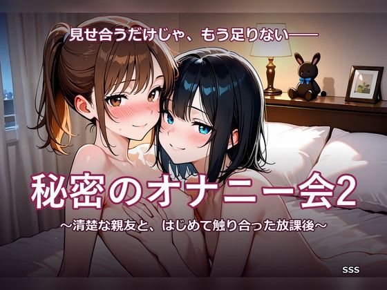秘密のオナニー会2 〜清楚な親友と、はじめて触り合った放課後〜