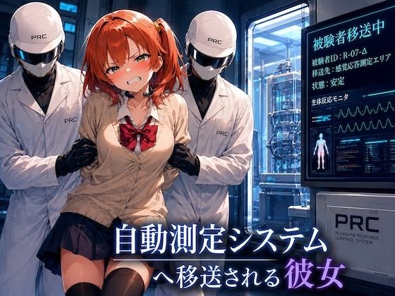 快感制御システムに接続された彼女は自動測定プログラムによって反応値を記録され続ける近未来臨床実験室