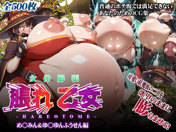 女体膨張脹れ乙女〜め○みん＆ゆ○ゆんふうせん編【HORICWORKS電子出版事業部】