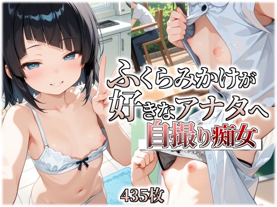 ふくらみかけが好きなアナタへ 自撮り痴女