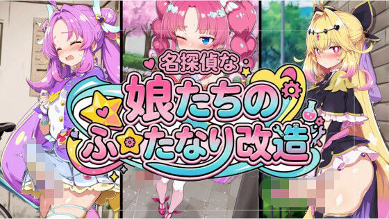 名探偵な娘たちのふたなり改造【闇の箪笥】