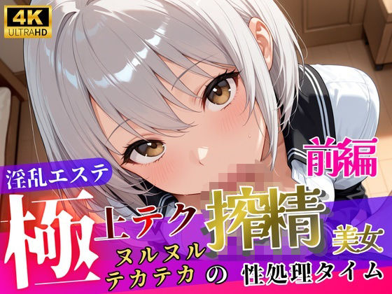 淫乱エステ〜極上テク搾精美女〜【前編】の表紙