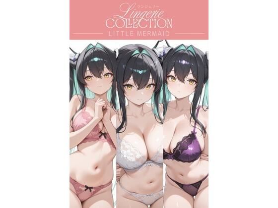 ランジェリーコレクション リトルマーメイド