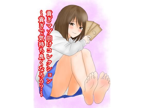 貢ぎマゾ向けコレクション 〜貢ぎで気持ち良くなろう？〜