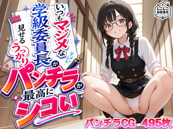 いつもマジメな学級委員長が見せるうっかりパンチラが最高にシコい【しこしこ秘密基地】