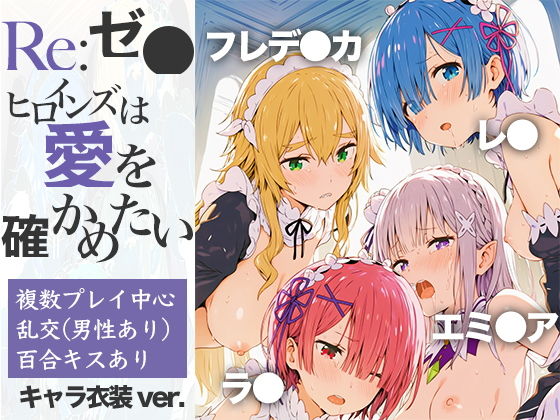 Re:ゼ●ヒロインズは愛を確かめたい【乳牛せっけん】