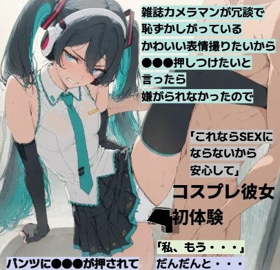 ミクコス彼女とついに・・・R18  （FA）