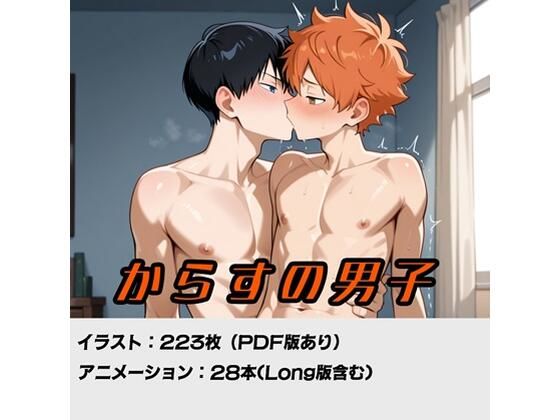 からすの男子