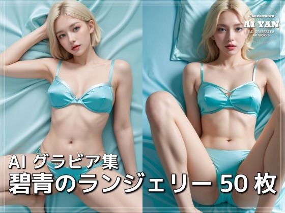 碧青のランジェリー