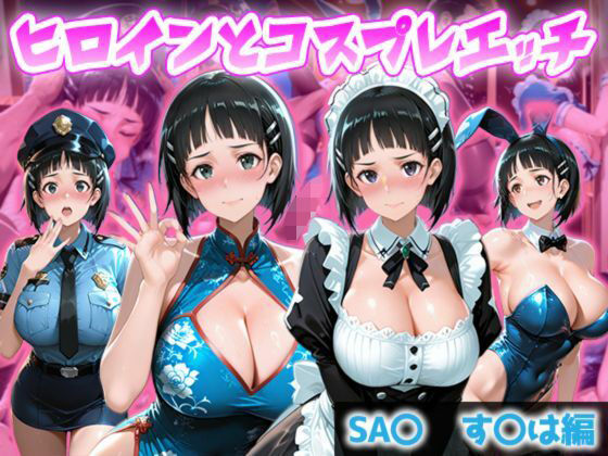 ヒロインとコスプレエッチ SA◯ すぐは編