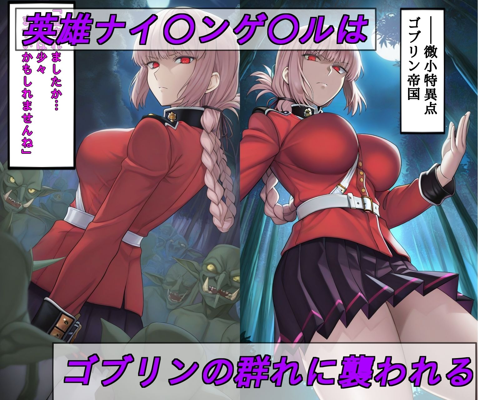 ゴブリン特異点/白濁に染まる婦長 画像2