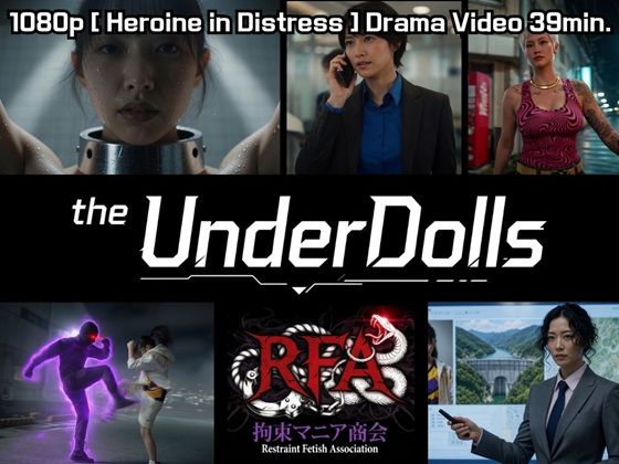 実写風ヒロインピンチドラマ映像 the UnderDolls